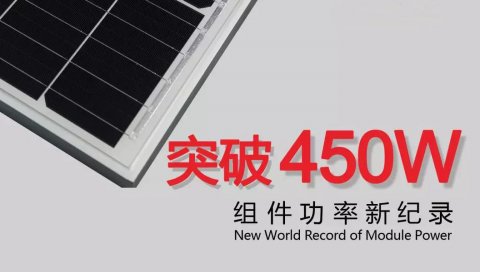 正面功率突破450W！隆基樂葉組件功率刷新世界紀(jì)錄！