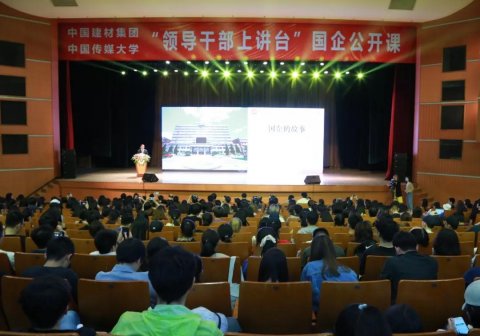 “領導干部上講臺”國企公開課 ，宋志平中國傳媒大學“開講”。