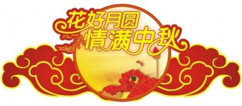 情暖中秋，盛世新能源為全體員工發(fā)福利！